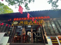 -兴福老面馆(寺路街店)