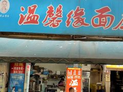 -温馨缘面庄(总店)