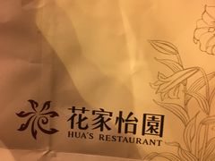 -花家怡园
