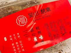 -吴山烤禽 (吴山路店)
