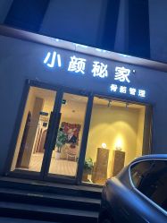 -小颜秘家·韩国整骨