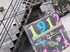 -1912街区