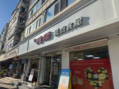 -爱德顺糕点食屋(利民道店)
