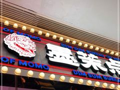门面-墨茉点心局(国金街店)