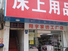 门面-西大酒店
