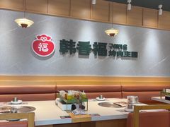 -韩香福烤肉庄园(文化西路店)