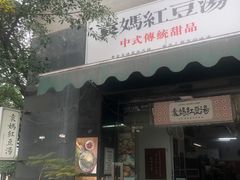 -袁妈红豆汤(重庆总店)