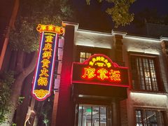 -廖掌柜·重庆鲜货火锅(上海首店)