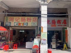 -河记肠粉店