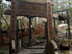 -玉女潭景区