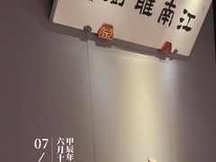 -江南雅厨(李公堤店)