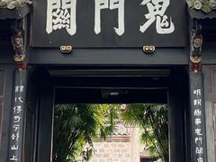 -丰都鬼城名山景区