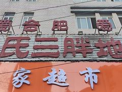 -皖北巫氏三胖地锅鸡(长淮总店)