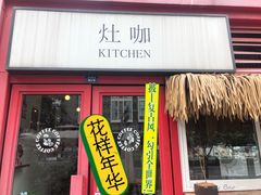 -灶咖KITCHEN