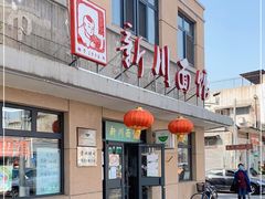 -华天新川面馆(缸瓦市店)