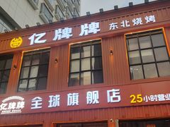 -亿牌牌东北烧烤(博物馆旗舰店)