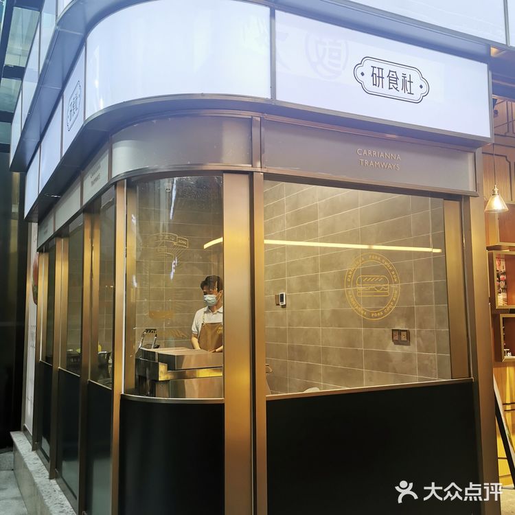 大湾区的老字号研食社在佳宁娜广场开业啦