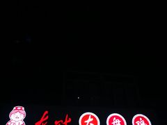 -东财大盘鸡(黑石礁店)