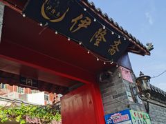 门面-伊隆斋(什刹海店)