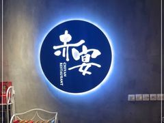 -赤宴·川菜(玉林店)