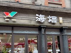 -海烟烟行(南京东路店)