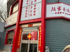 -教师之家赵家羊汤馆(东青龙街店)