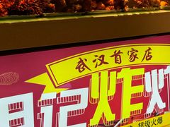 -胡仁根胡记炸炸炸