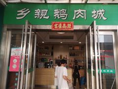-乡亲鹅肉城(吴江店)