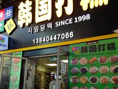 -师任堂韩式食品(总店)
