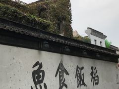 -鱼食饭稻·苏浙土菜17年老馆子(平江路店)