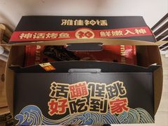 -雅佳神话·麻辣烤鱼(新街口店)