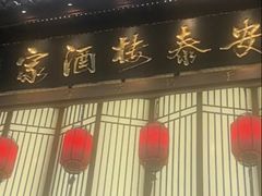 -安泰楼·佛跳墙创始人·传统闽味早茶·酒楼(三坊七巷闽菜地标店)