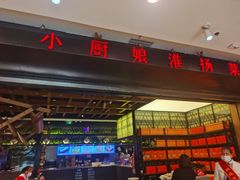 门面-小厨娘淮扬菜(清江苏宁广场店)