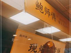 -鲍师傅糕点(青年汇店)