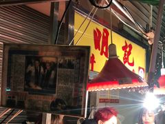 -明记牛杂(新马路分店)