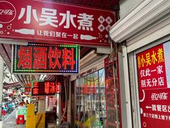 -小吴水煮(羊子巷店)