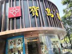 -宝岛眼镜(杭州万塘路旗舰店)