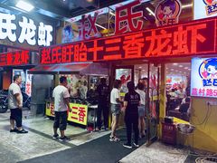 门面-赵氏盱眙十三香龙虾(蓝村店)