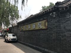 -悦真雅院·四合院·清真私房菜(雍和宫店)