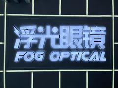 -浮光眼镜·蔡司视觉合作·数字验配中心(陆家嘴店)