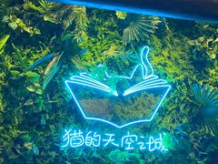 -猫的天空之城概念书店(苏州平江店)