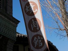 -烧肉馆(古北水镇景区店)