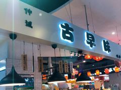 -仲诚古早味(西城红场店)