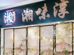 -湘味淳(千禧街店)