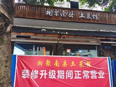 -湘聚南县土菜馆(龙山二路店)