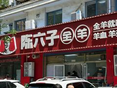 -陈六子全羊馆·烧烤烤羊排(山东理工大店)