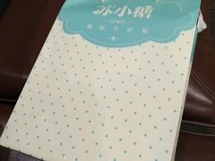 -苏小糖(鼓浪屿三丘田花园店)