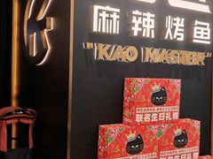 -烤匠麻辣烤鱼(万象城店)