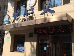 -老仁义·清真菜(太古街店)