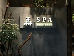 -森SPA·泰式按摩·精油Massage(宝安中心店)
